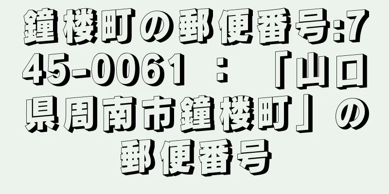 鐘楼町の郵便番号:745-0061 ： 「山口県周南市鐘楼町」の郵便番号