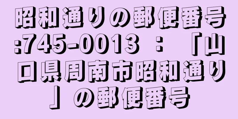 昭和通りの郵便番号:745-0013 ： 「山口県周南市昭和通り」の郵便番号