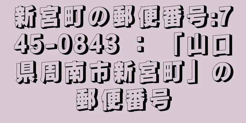 新宮町の郵便番号:745-0843 ： 「山口県周南市新宮町」の郵便番号