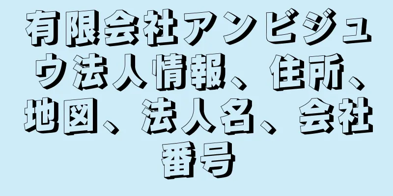 有限会社アンビジュウ法人情報、住所、地図、法人名、会社番号