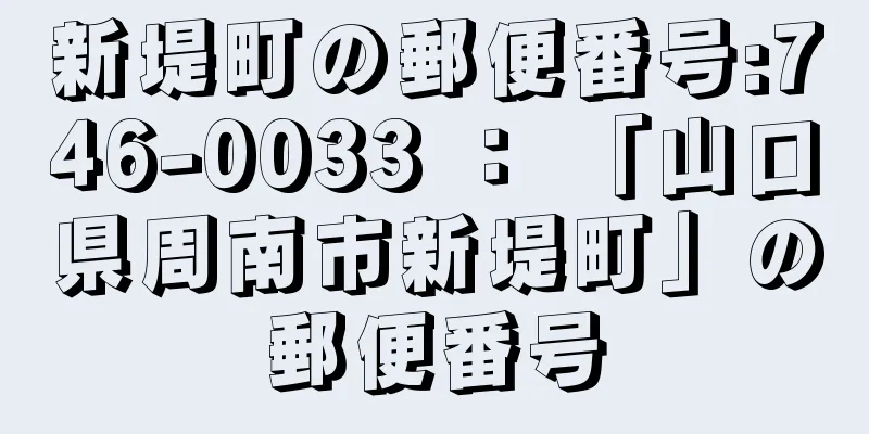 新堤町の郵便番号:746-0033 ： 「山口県周南市新堤町」の郵便番号