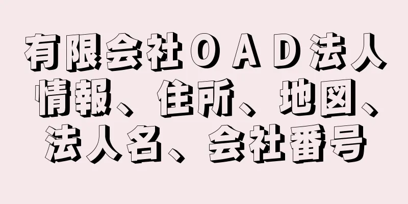 有限会社ＯＡＤ法人情報、住所、地図、法人名、会社番号