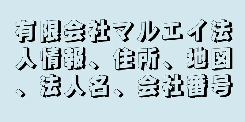 有限会社マルエイ法人情報、住所、地図、法人名、会社番号