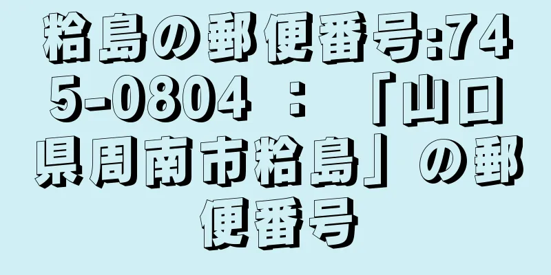 粭島の郵便番号:745-0804 ： 「山口県周南市粭島」の郵便番号