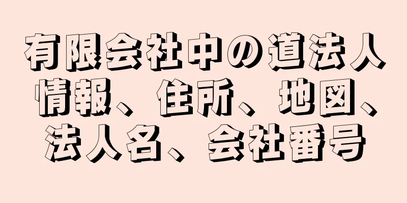 有限会社中の道法人情報、住所、地図、法人名、会社番号