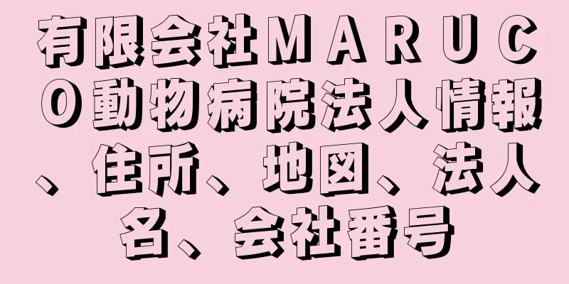 有限会社ＭＡＲＵＣＯ動物病院法人情報、住所、地図、法人名、会社番号