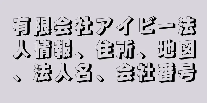 有限会社アイビー法人情報、住所、地図、法人名、会社番号