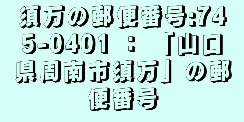 須万の郵便番号:745-0401 ： 「山口県周南市須万」の郵便番号