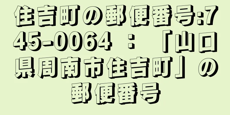 住吉町の郵便番号:745-0064 ： 「山口県周南市住吉町」の郵便番号