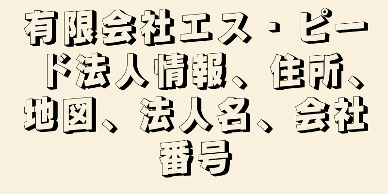 有限会社エス・ピード法人情報、住所、地図、法人名、会社番号