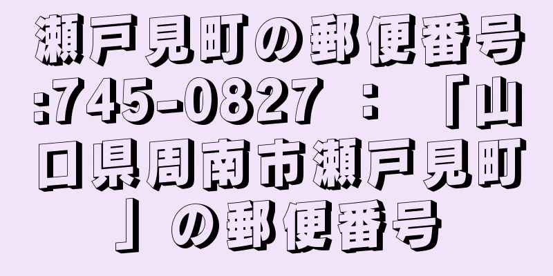 瀬戸見町の郵便番号:745-0827 ： 「山口県周南市瀬戸見町」の郵便番号