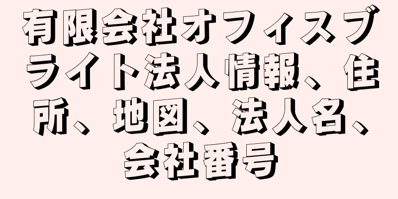 有限会社オフィスブライト法人情報、住所、地図、法人名、会社番号