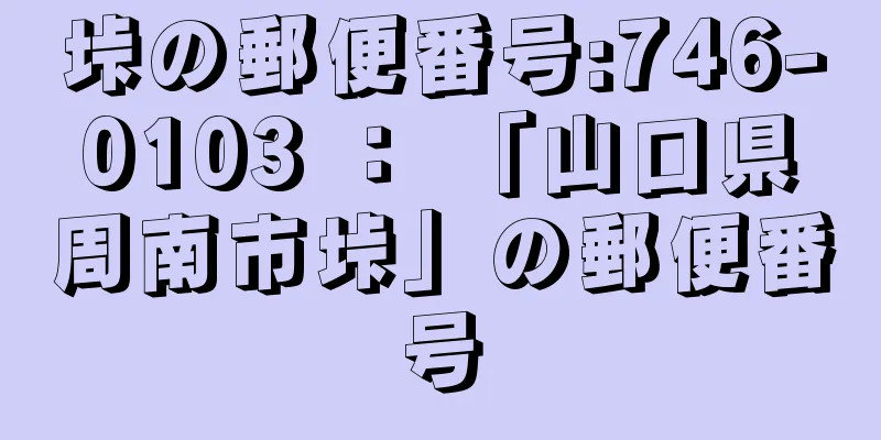 垰の郵便番号:746-0103 ： 「山口県周南市垰」の郵便番号