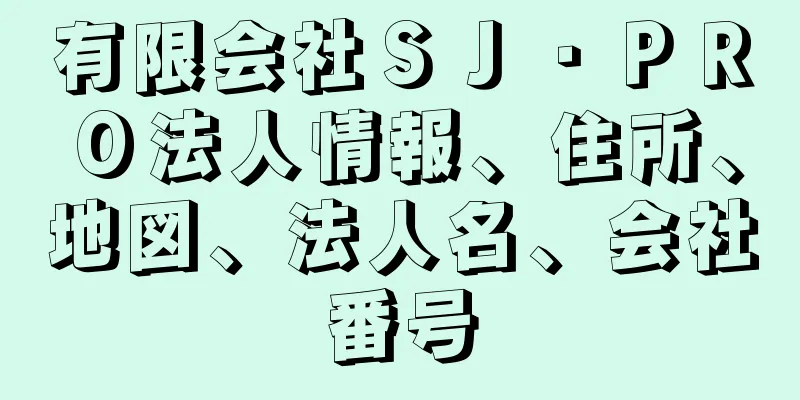 有限会社ＳＪ・ＰＲＯ法人情報、住所、地図、法人名、会社番号