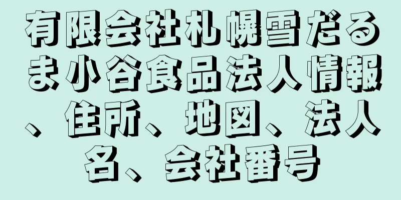 有限会社札幌雪だるま小谷食品法人情報、住所、地図、法人名、会社番号