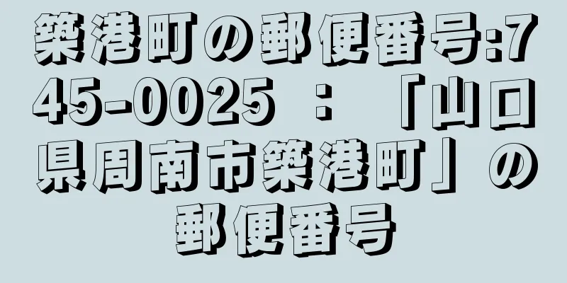 築港町の郵便番号:745-0025 ： 「山口県周南市築港町」の郵便番号