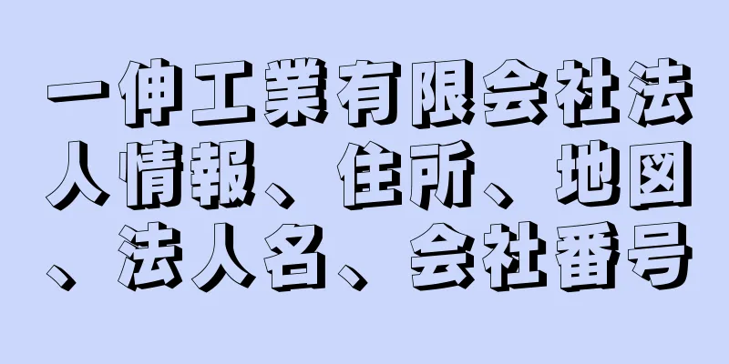 一伸工業有限会社法人情報、住所、地図、法人名、会社番号