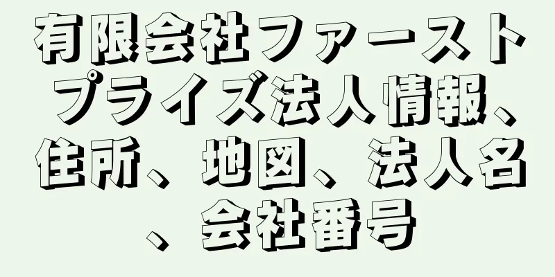 有限会社ファーストプライズ法人情報、住所、地図、法人名、会社番号