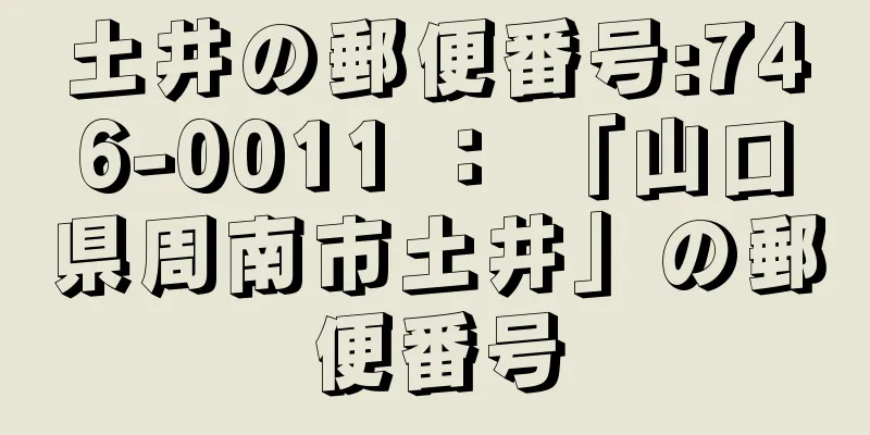 土井の郵便番号:746-0011 ： 「山口県周南市土井」の郵便番号