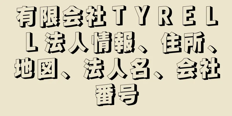 有限会社ＴＹＲＥＬＬ法人情報、住所、地図、法人名、会社番号