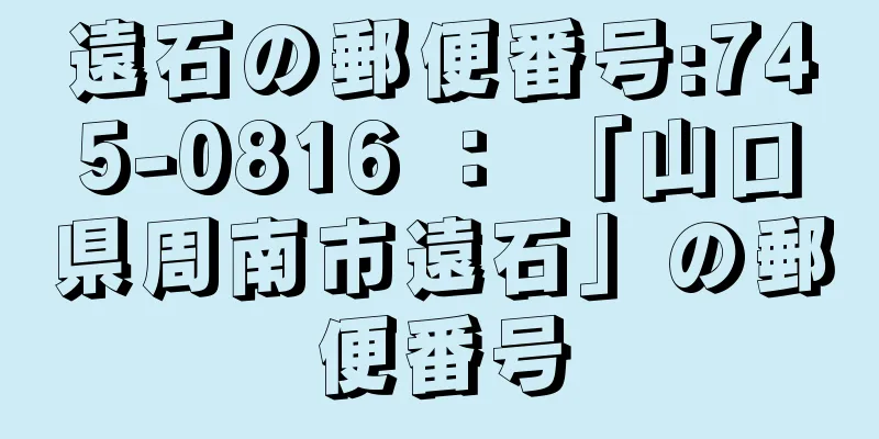 遠石の郵便番号:745-0816 ： 「山口県周南市遠石」の郵便番号