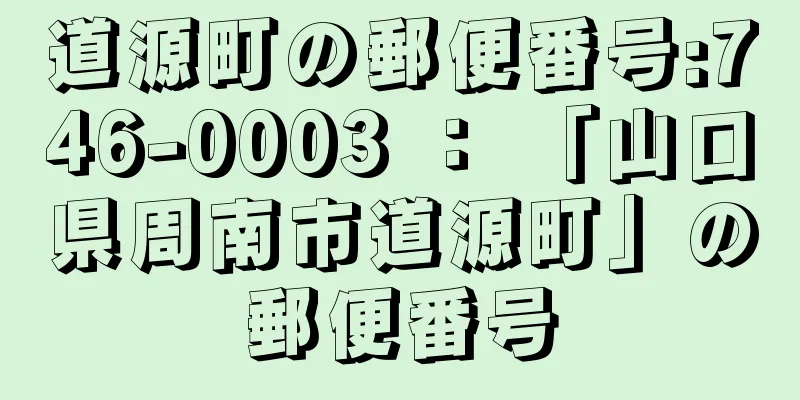 道源町の郵便番号:746-0003 ： 「山口県周南市道源町」の郵便番号