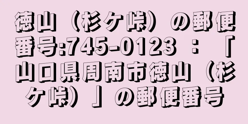 徳山（杉ケ峠）の郵便番号:745-0123 ： 「山口県周南市徳山（杉ケ峠）」の郵便番号