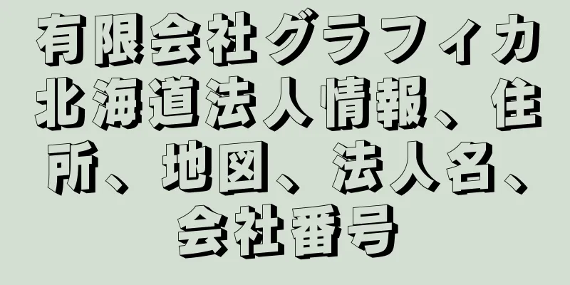 有限会社グラフィカ北海道法人情報、住所、地図、法人名、会社番号