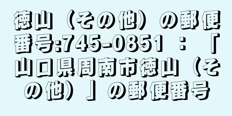 徳山（その他）の郵便番号:745-0851 ： 「山口県周南市徳山（その他）」の郵便番号