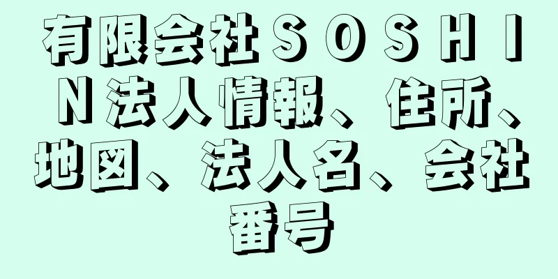 有限会社ＳＯＳＨＩＮ法人情報、住所、地図、法人名、会社番号