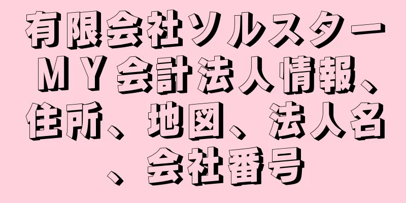 有限会社ソルスターＭＹ会計法人情報、住所、地図、法人名、会社番号