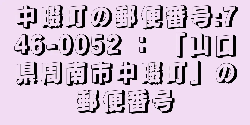 中畷町の郵便番号:746-0052 ： 「山口県周南市中畷町」の郵便番号