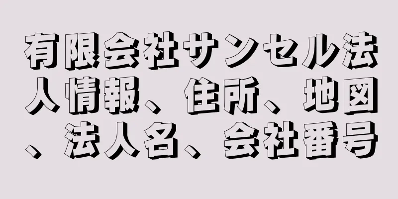 有限会社サンセル法人情報、住所、地図、法人名、会社番号