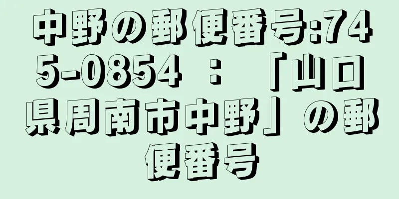 中野の郵便番号:745-0854 ： 「山口県周南市中野」の郵便番号