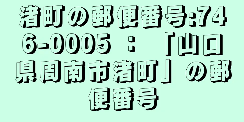 渚町の郵便番号:746-0005 ： 「山口県周南市渚町」の郵便番号