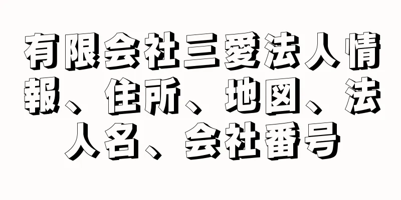 有限会社三愛法人情報、住所、地図、法人名、会社番号