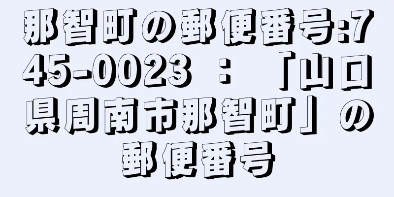 那智町の郵便番号:745-0023 ： 「山口県周南市那智町」の郵便番号