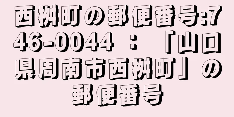 西桝町の郵便番号:746-0044 ： 「山口県周南市西桝町」の郵便番号