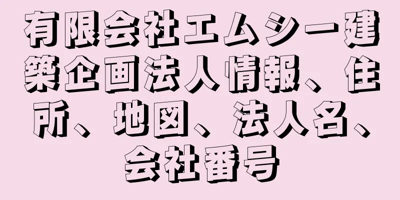 有限会社エムシー建築企画法人情報、住所、地図、法人名、会社番号