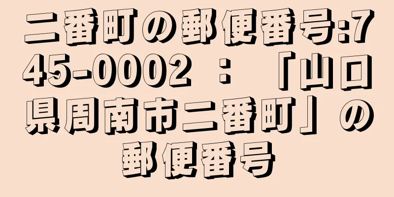 二番町の郵便番号:745-0002 ： 「山口県周南市二番町」の郵便番号