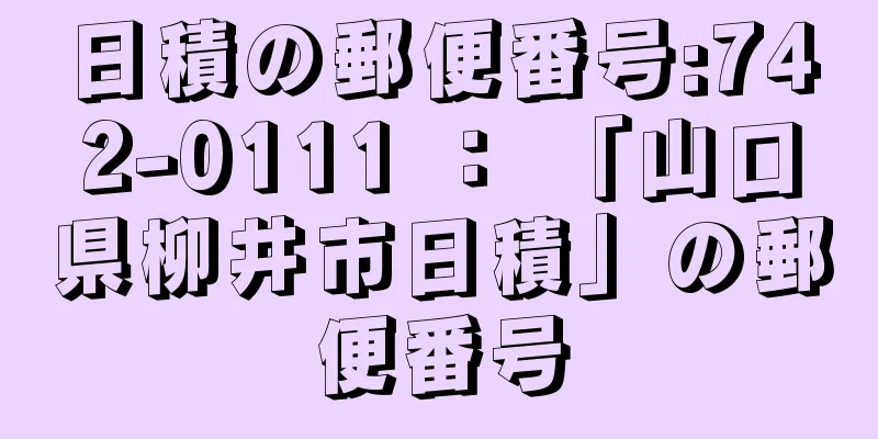 日積の郵便番号:742-0111 ： 「山口県柳井市日積」の郵便番号