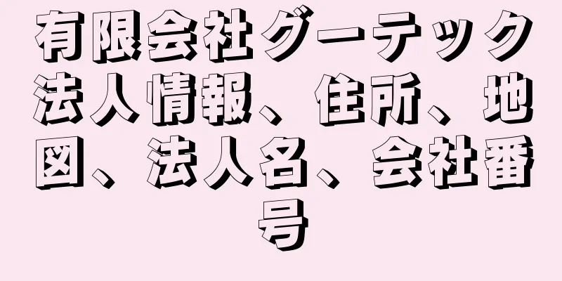 有限会社グーテック法人情報、住所、地図、法人名、会社番号