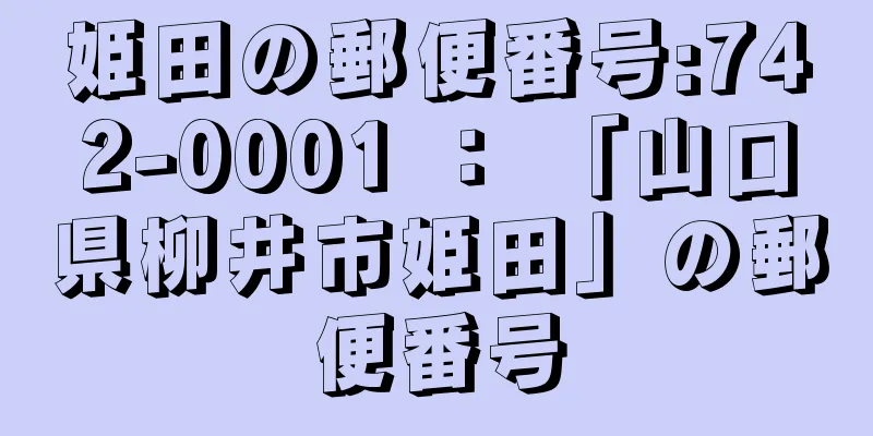 姫田の郵便番号:742-0001 ： 「山口県柳井市姫田」の郵便番号