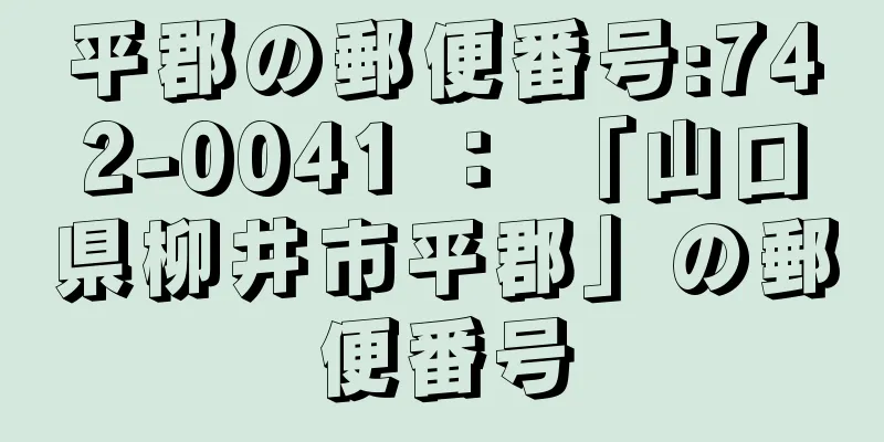 平郡の郵便番号:742-0041 ： 「山口県柳井市平郡」の郵便番号