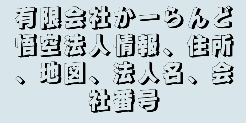 有限会社かーらんど悟空法人情報、住所、地図、法人名、会社番号