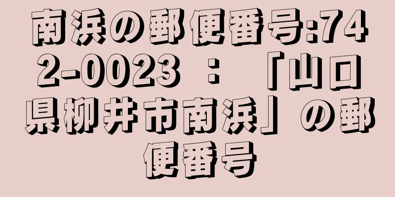 南浜の郵便番号:742-0023 ： 「山口県柳井市南浜」の郵便番号