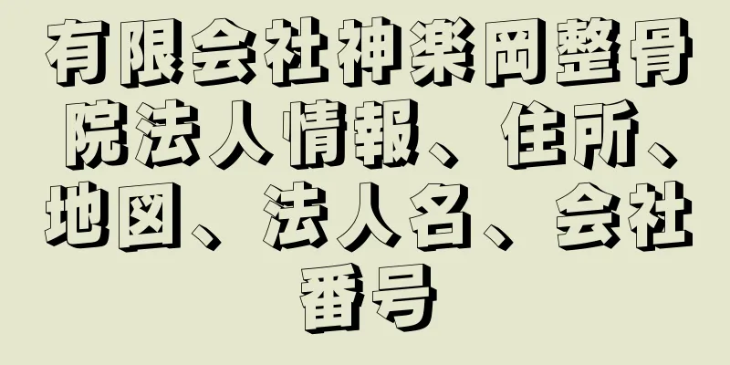 有限会社神楽岡整骨院法人情報、住所、地図、法人名、会社番号