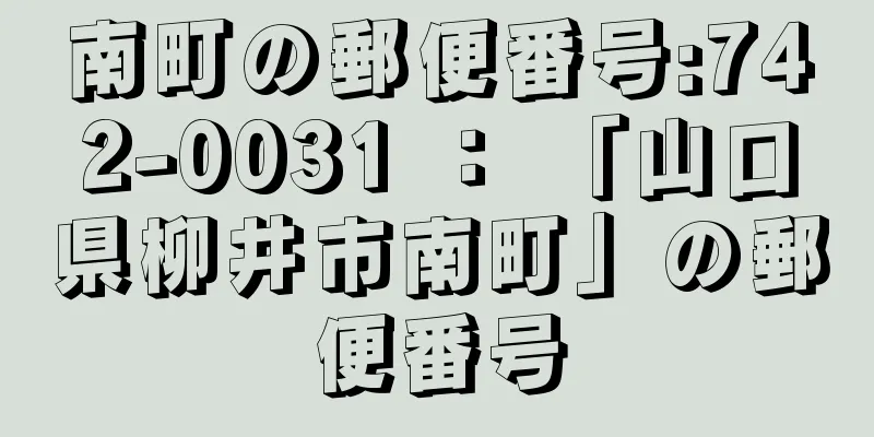 南町の郵便番号:742-0031 ： 「山口県柳井市南町」の郵便番号