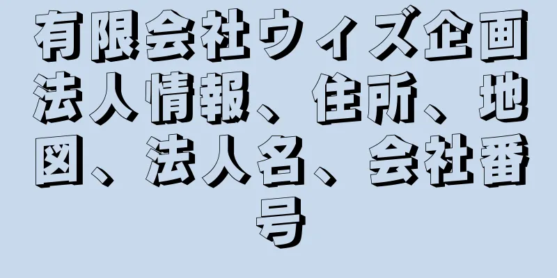 有限会社ウィズ企画法人情報、住所、地図、法人名、会社番号