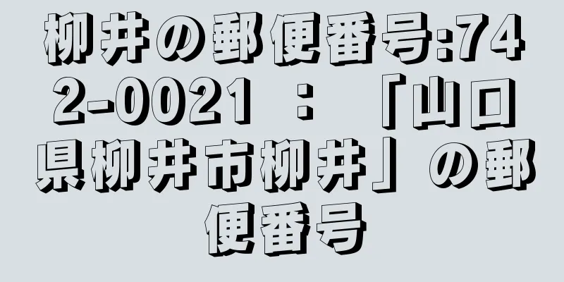 柳井の郵便番号:742-0021 ： 「山口県柳井市柳井」の郵便番号